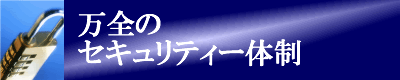 行請舎セキュリティー
