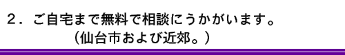 仙台市相続出張センター行請舎 遺言・相続、生前対策の出張無料相談