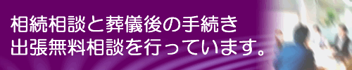 仙台市相続出張センター行請舎 遺言・相続、生前対策の出張無料相談